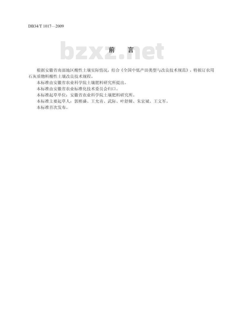 DB34/T 1017-2009 农用石灰质物料酸性土壤改良技术规程