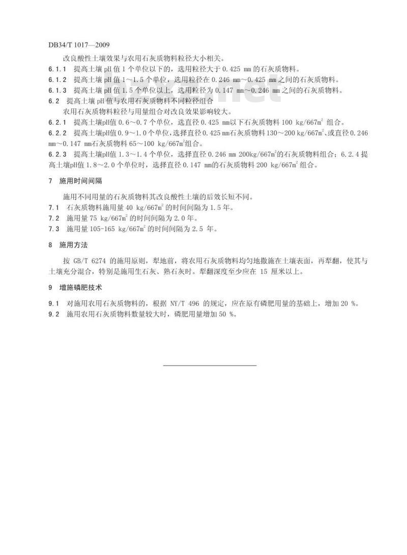 DB34/T 1017-2009 农用石灰质物料酸性土壤改良技术规程