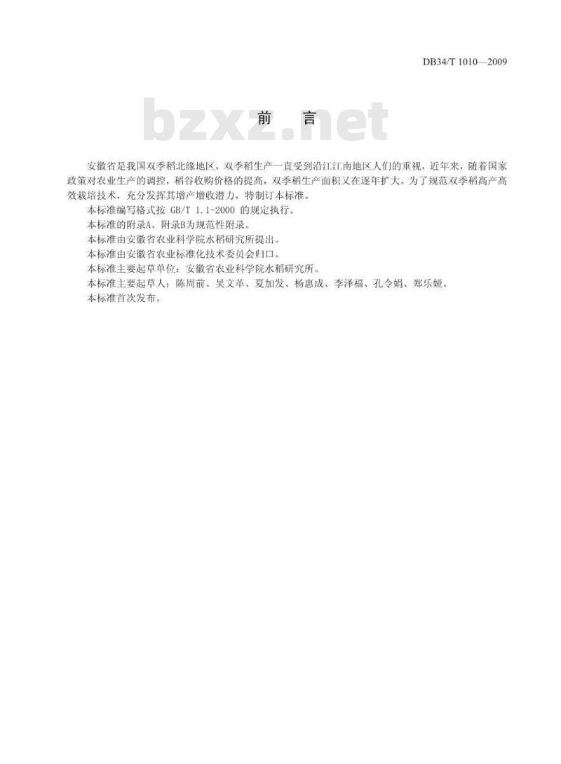DB34/T 1010-2009 双季稻高产优质生产技术