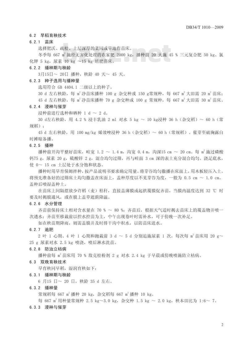 DB34/T 1010-2009 双季稻高产优质生产技术
