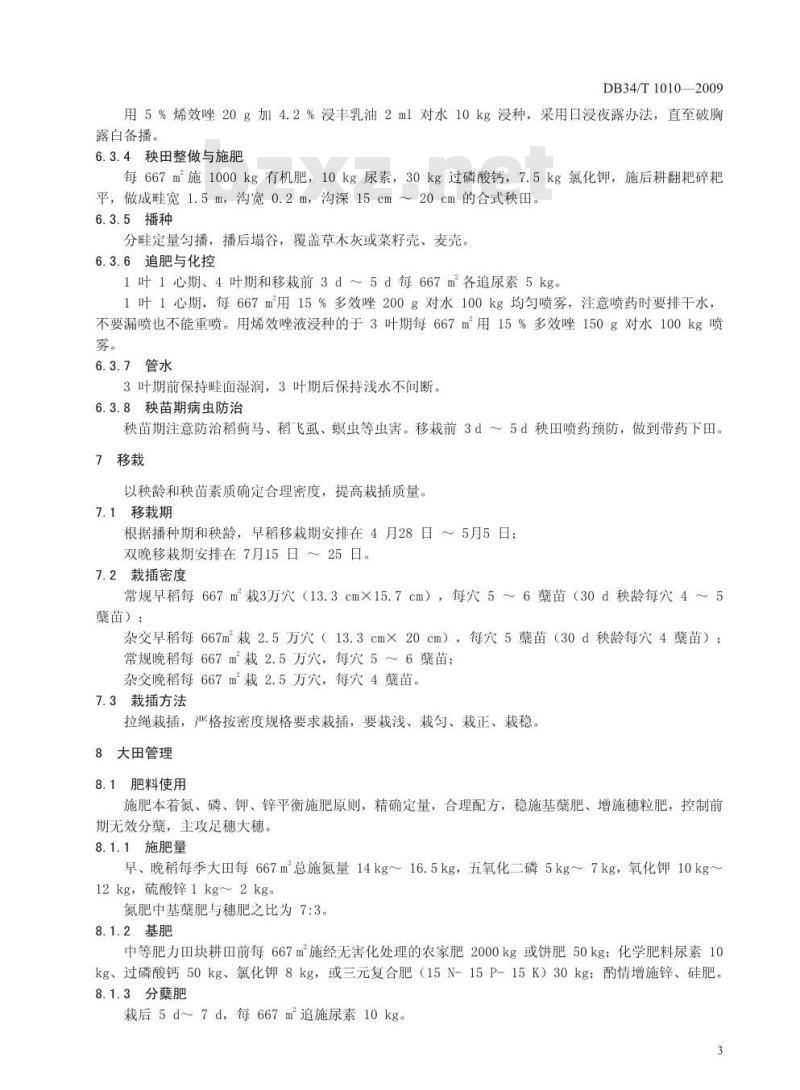 DB34/T 1010-2009 双季稻高产优质生产技术