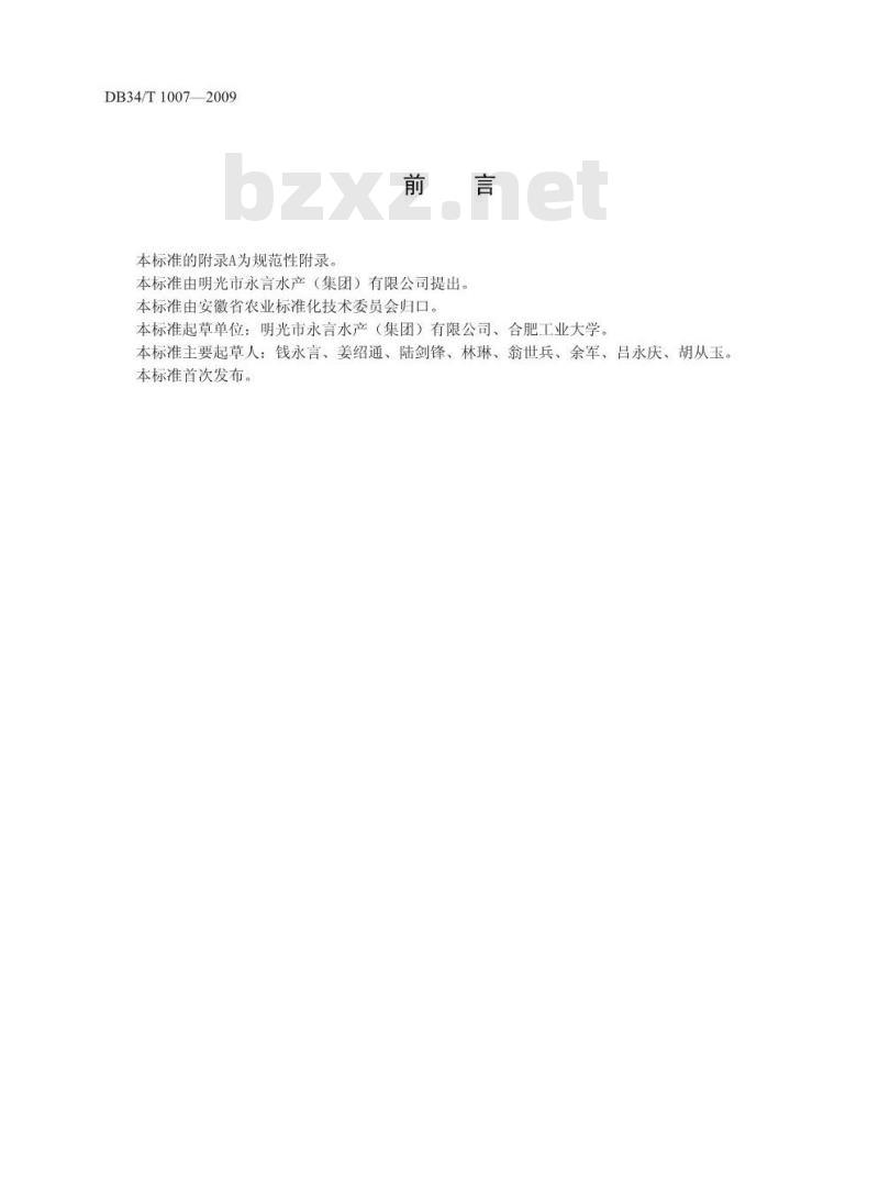 DB34/T 1007-2009 蟹黄、蟹肉加工技术规程