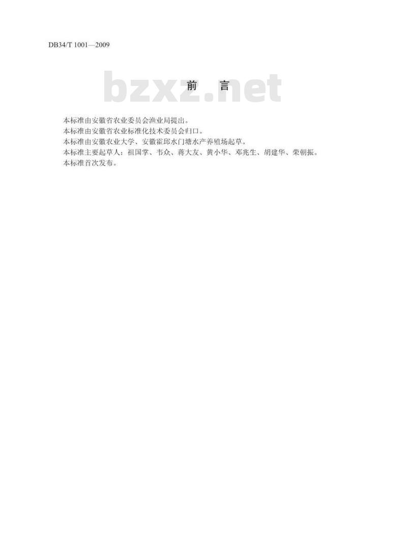 DB34/T 001-2009 黄鳝亲本选择与培育技术操作规程