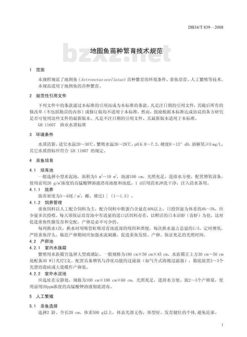 DB34/T 839-2008 地图鱼苗种繁育技术规范