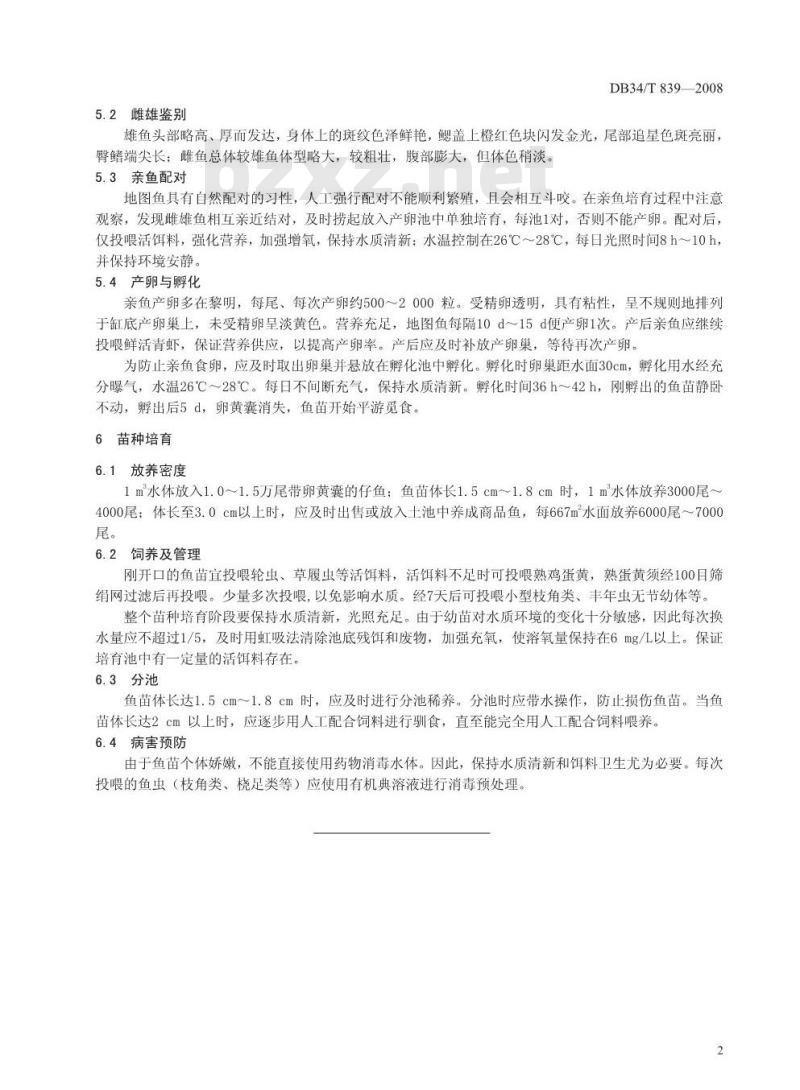 DB34/T 839-2008 地图鱼苗种繁育技术规范
