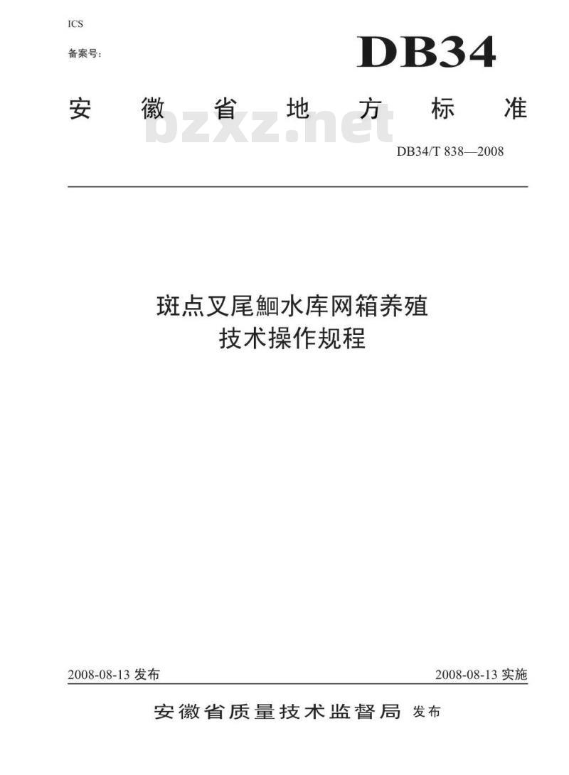 DB34/T 838-2008 斑点叉尾鮰水库网箱养殖技术操作规程