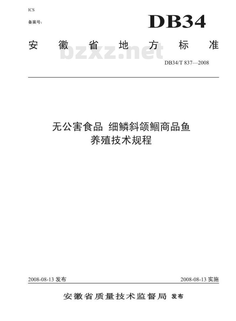 DB34/T 837-2008 无公害食品 细鳞斜颌鲴商品鱼养殖技术规程