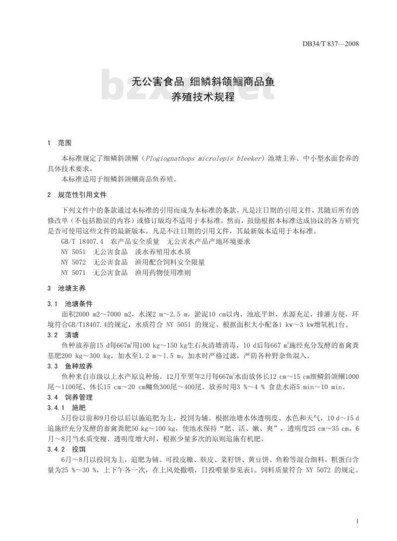 DB34/T 837-2008 无公害食品 细鳞斜颌鲴商品鱼养殖技术规程