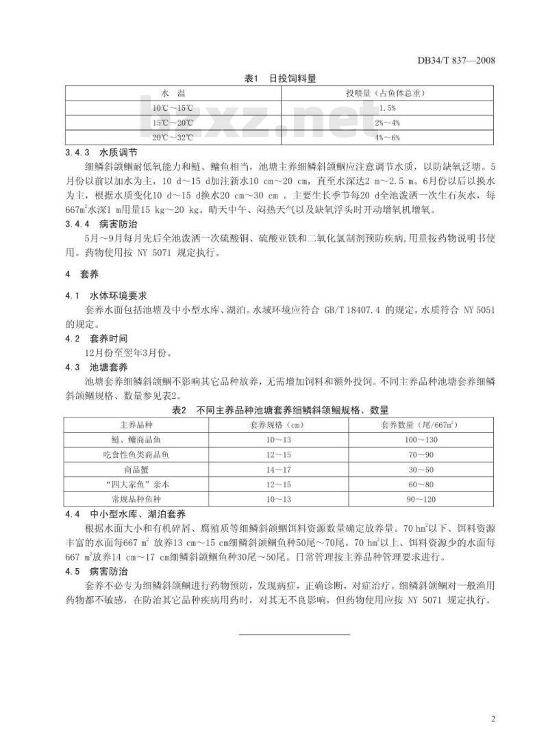 DB34/T 837-2008 无公害食品 细鳞斜颌鲴商品鱼养殖技术规程