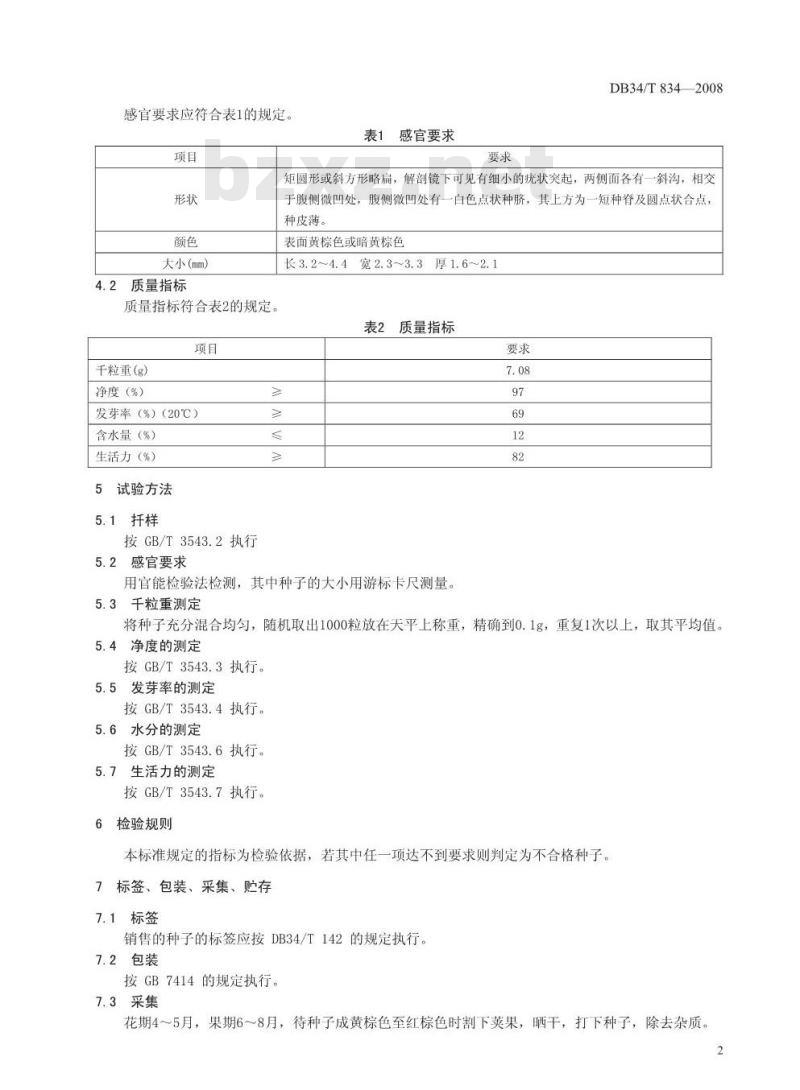 DB34/T 834-2008 葫芦巴种子质量要求