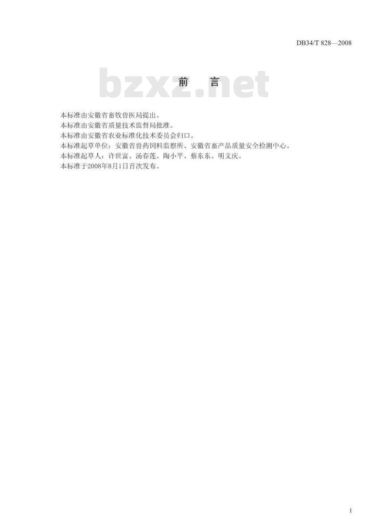 DB34/T 828-2008 尿液中莱克多巴胺的残留测定 ——气相色谱质谱法