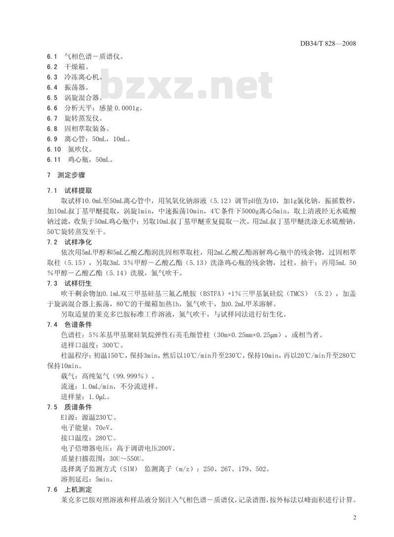DB34/T 828-2008 尿液中莱克多巴胺的残留测定 ——气相色谱质谱法