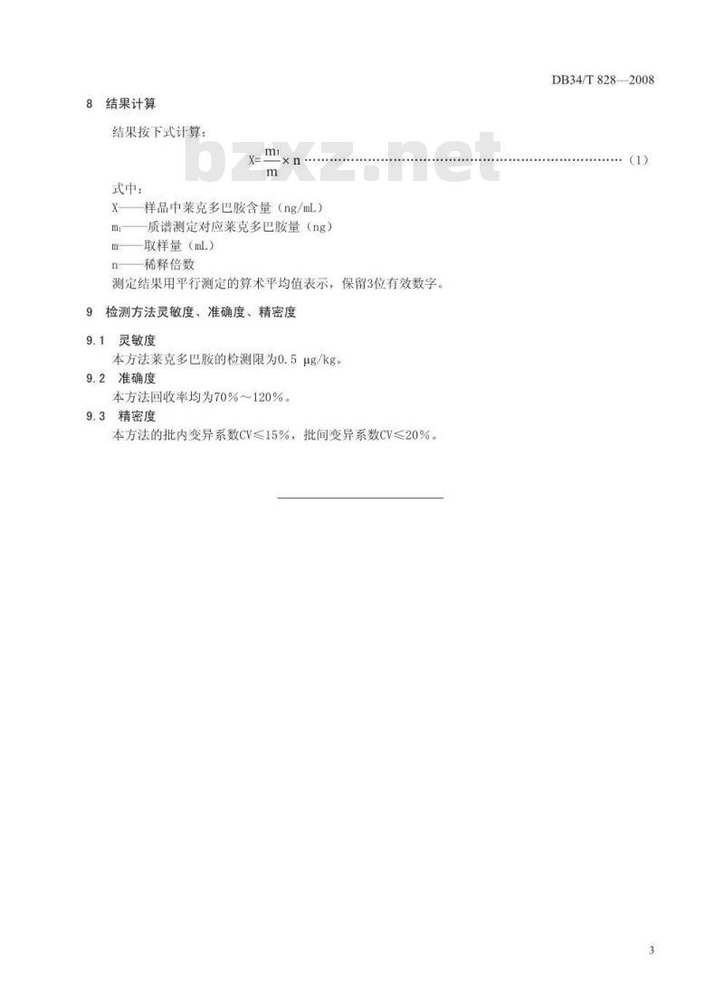 DB34/T 828-2008 尿液中莱克多巴胺的残留测定 ——气相色谱质谱法