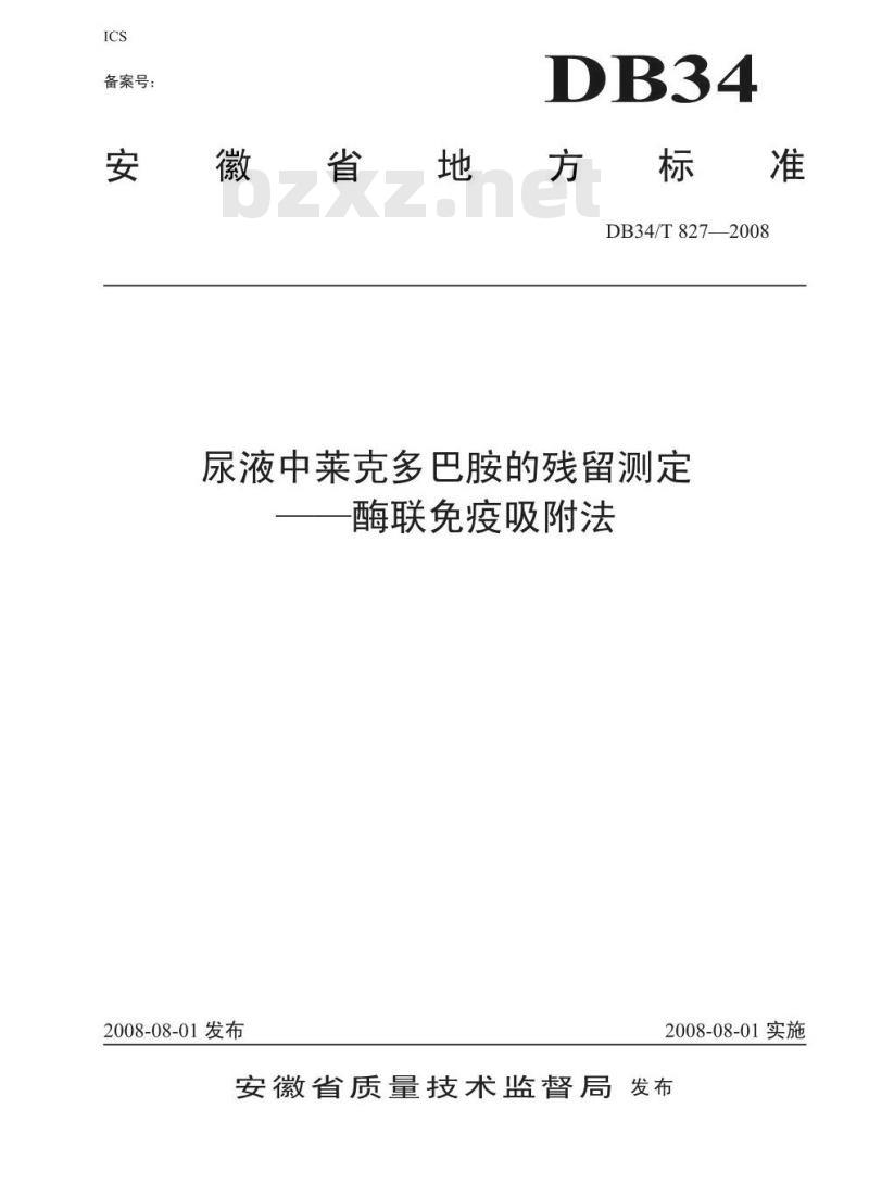 DB34/T 827-2008 尿液中莱克多巴胺的残留测定——酶联免疫吸附法