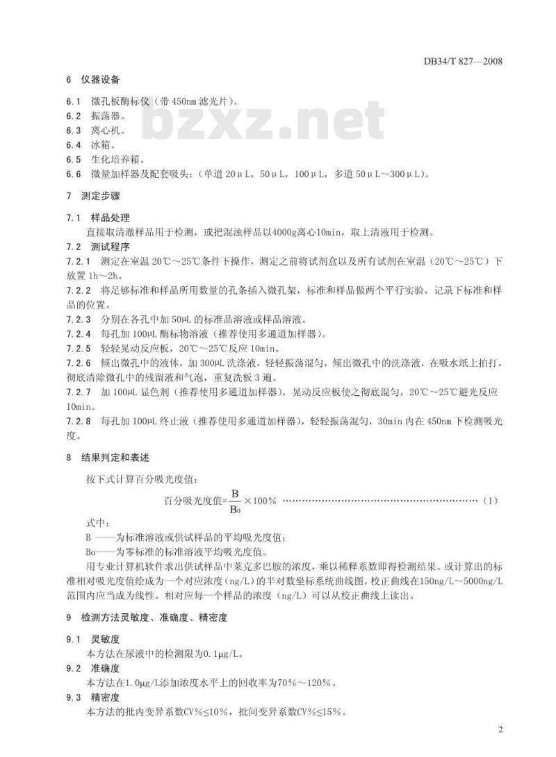 DB34/T 827-2008 尿液中莱克多巴胺的残留测定——酶联免疫吸附法