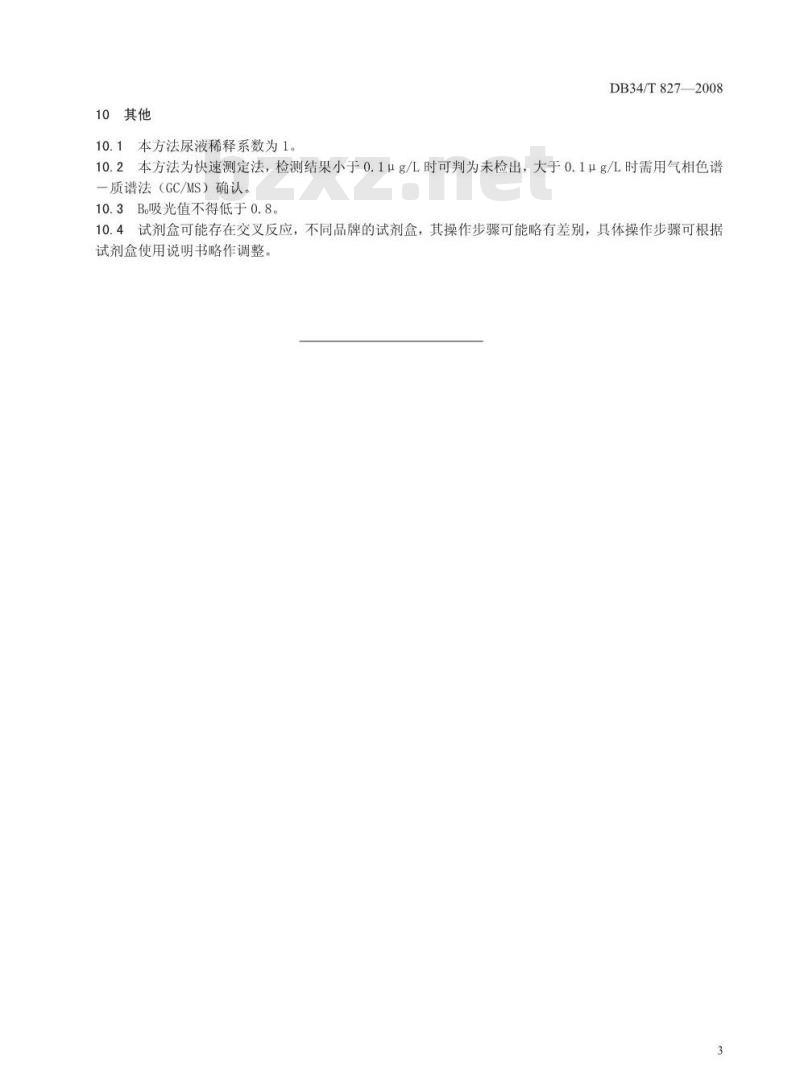DB34/T 827-2008 尿液中莱克多巴胺的残留测定——酶联免疫吸附法