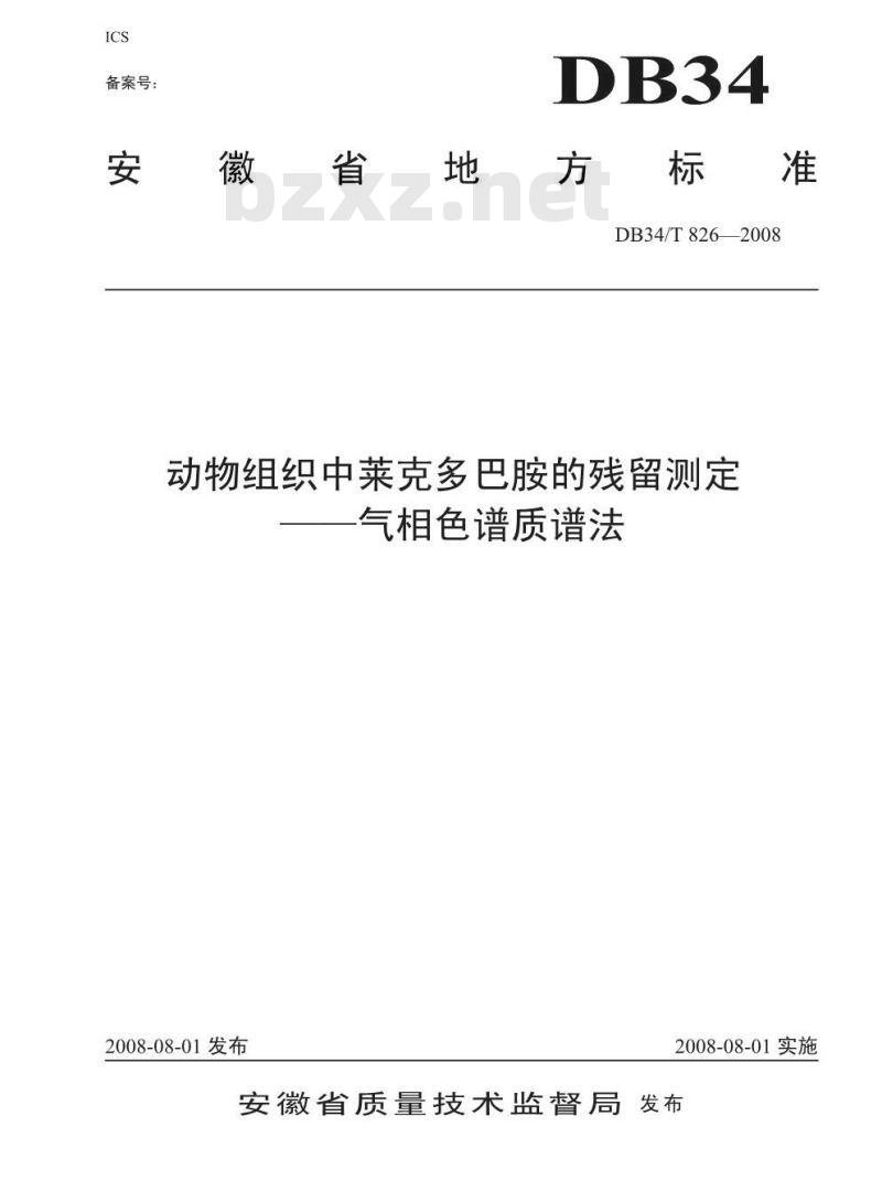 DB34/T 826-2008 动物组织中莱克多巴胺的残留测定——气相色谱质谱法