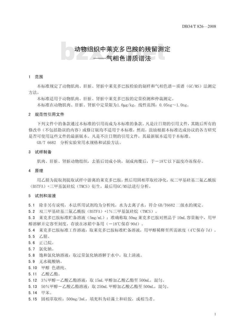 DB34/T 826-2008 动物组织中莱克多巴胺的残留测定——气相色谱质谱法