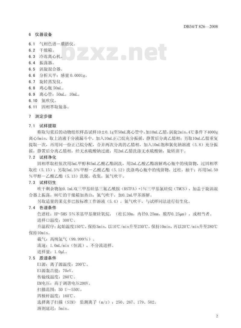 DB34/T 826-2008 动物组织中莱克多巴胺的残留测定——气相色谱质谱法