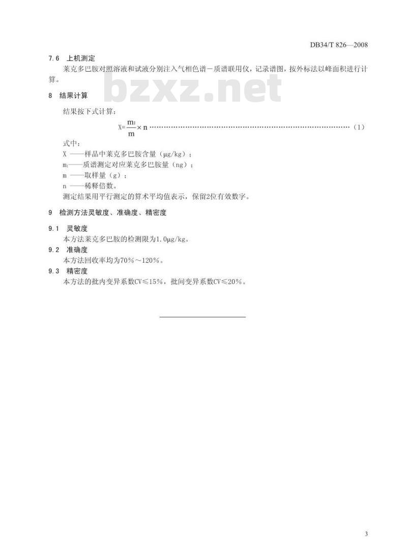 DB34/T 826-2008 动物组织中莱克多巴胺的残留测定——气相色谱质谱法