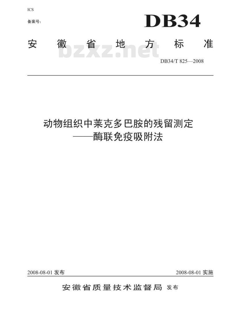 DB34/T 825-2008 动物组织中莱克多巴胺的残留测定——酶联免疫吸附法
