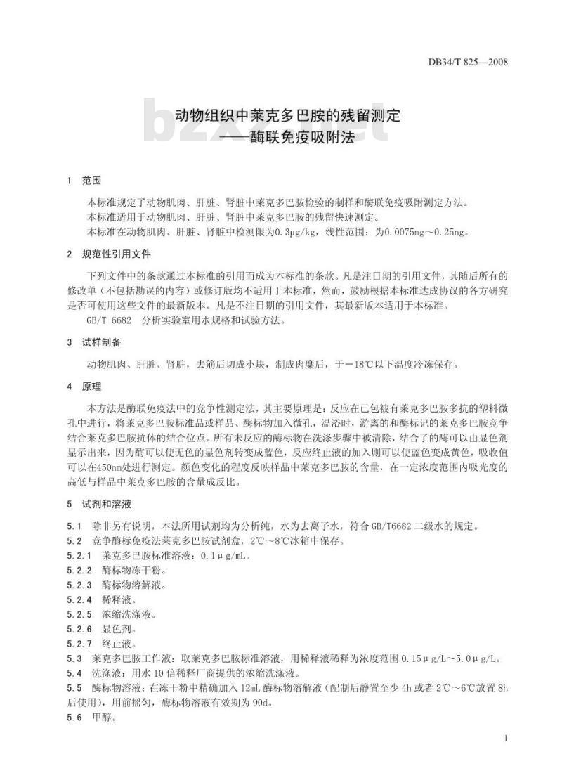 DB34/T 825-2008 动物组织中莱克多巴胺的残留测定——酶联免疫吸附法