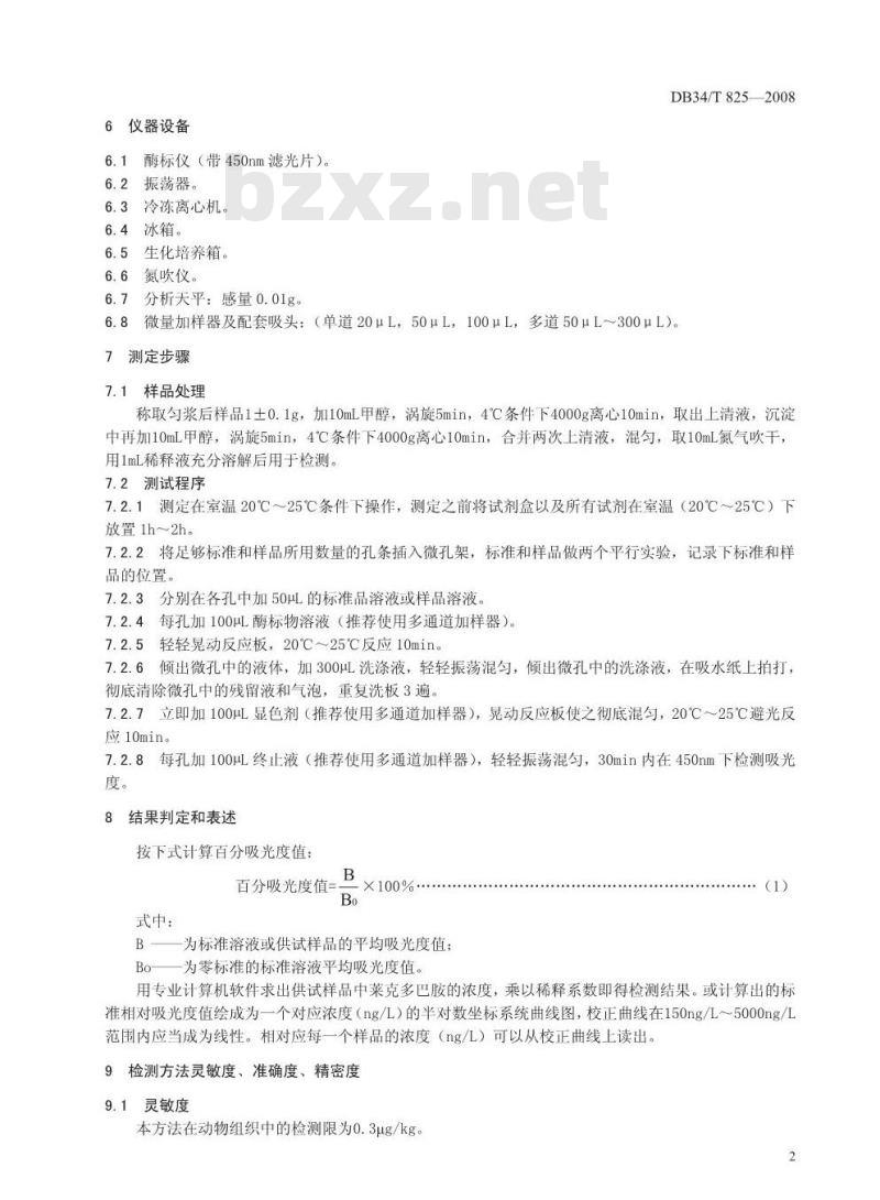 DB34/T 825-2008 动物组织中莱克多巴胺的残留测定——酶联免疫吸附法