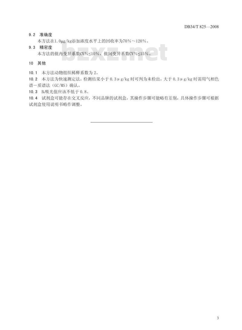 DB34/T 825-2008 动物组织中莱克多巴胺的残留测定——酶联免疫吸附法
