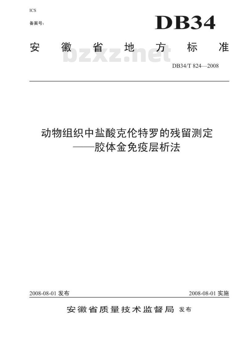 DB34/T 824-2008 动物组织中盐酸克伦特罗的残留测定——胶体金免疫层析法