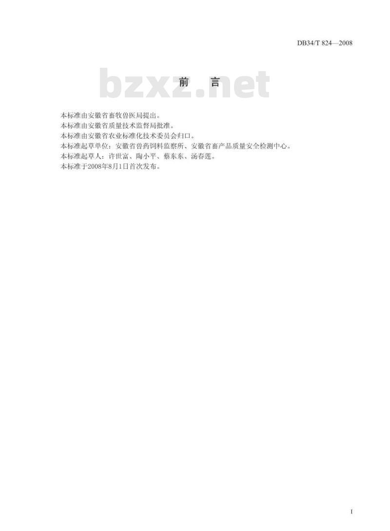 DB34/T 824-2008 动物组织中盐酸克伦特罗的残留测定——胶体金免疫层析法