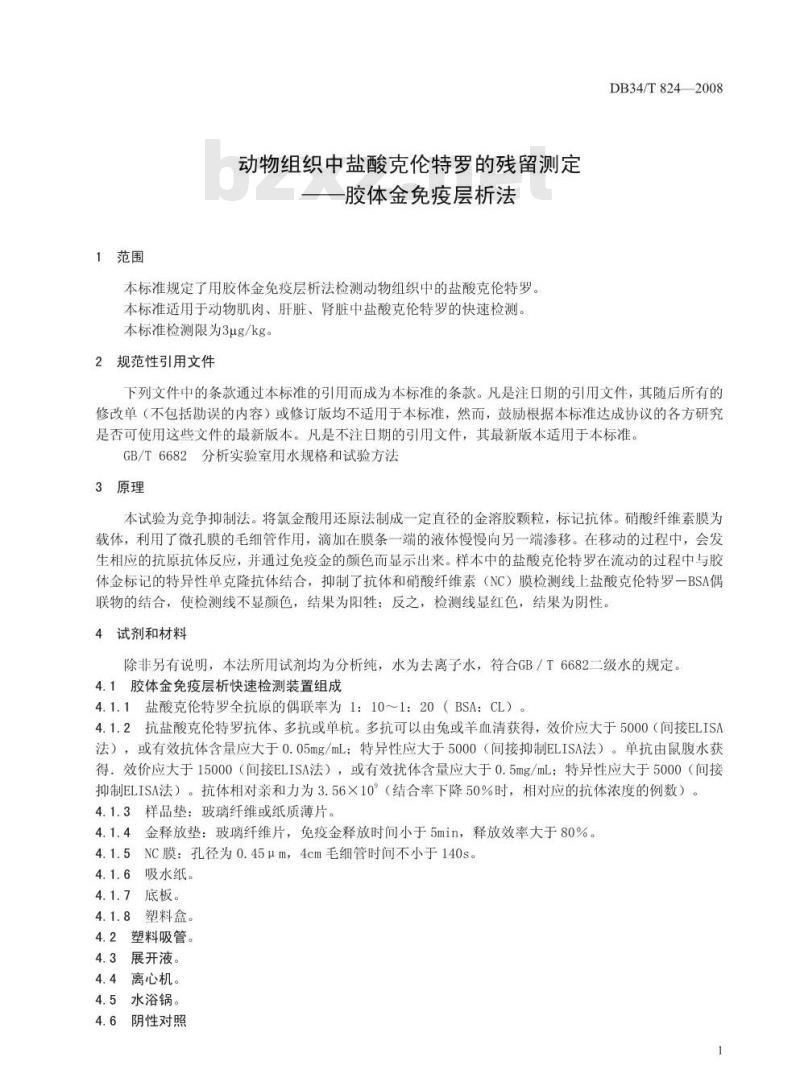 DB34/T 824-2008 动物组织中盐酸克伦特罗的残留测定——胶体金免疫层析法