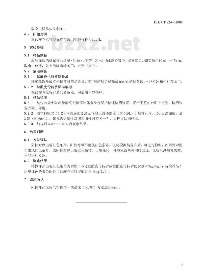 DB34/T 824-2008 动物组织中盐酸克伦特罗的残留测定——胶体金免疫层析法