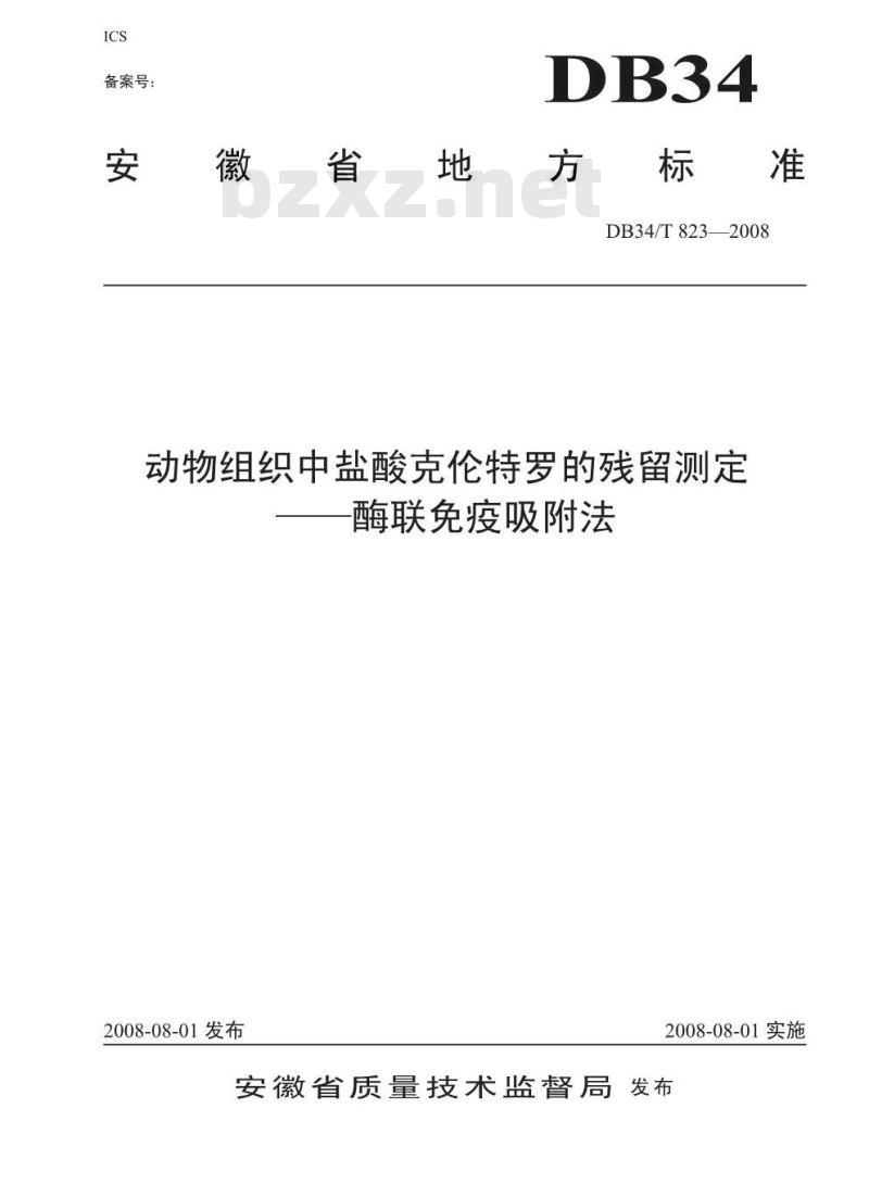 DB34/T 823-2008 动物组织中盐酸克伦特罗的残留测定——酶联免疫吸附法