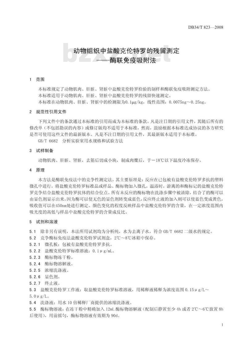 DB34/T 823-2008 动物组织中盐酸克伦特罗的残留测定——酶联免疫吸附法