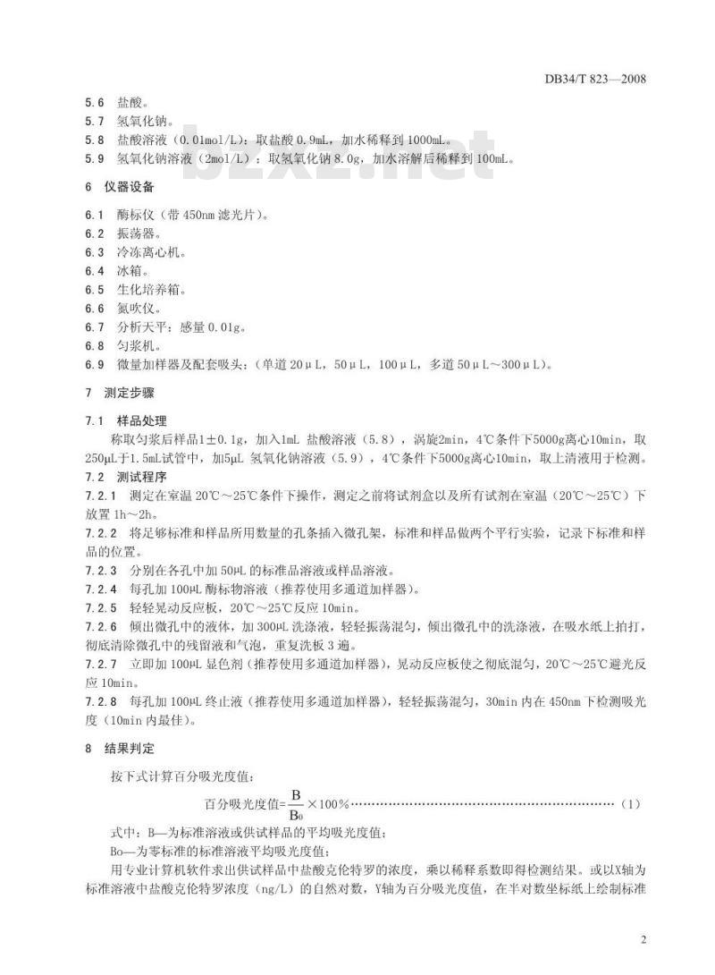 DB34/T 823-2008 动物组织中盐酸克伦特罗的残留测定——酶联免疫吸附法