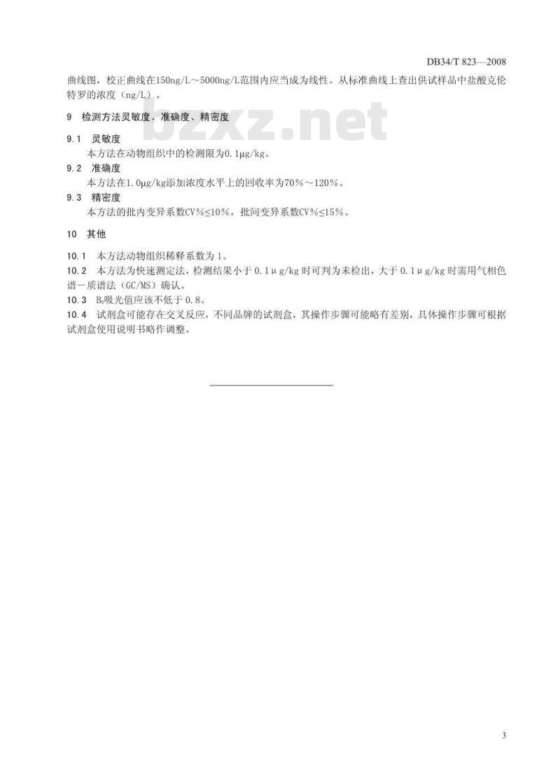 DB34/T 823-2008 动物组织中盐酸克伦特罗的残留测定——酶联免疫吸附法