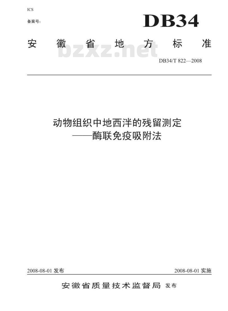 DB34/T 822-2008 动物组织中地西泮的残留测定-酶联免疫吸附法