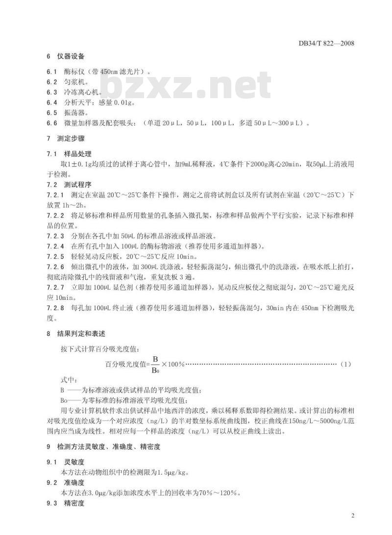 DB34/T 822-2008 动物组织中地西泮的残留测定-酶联免疫吸附法