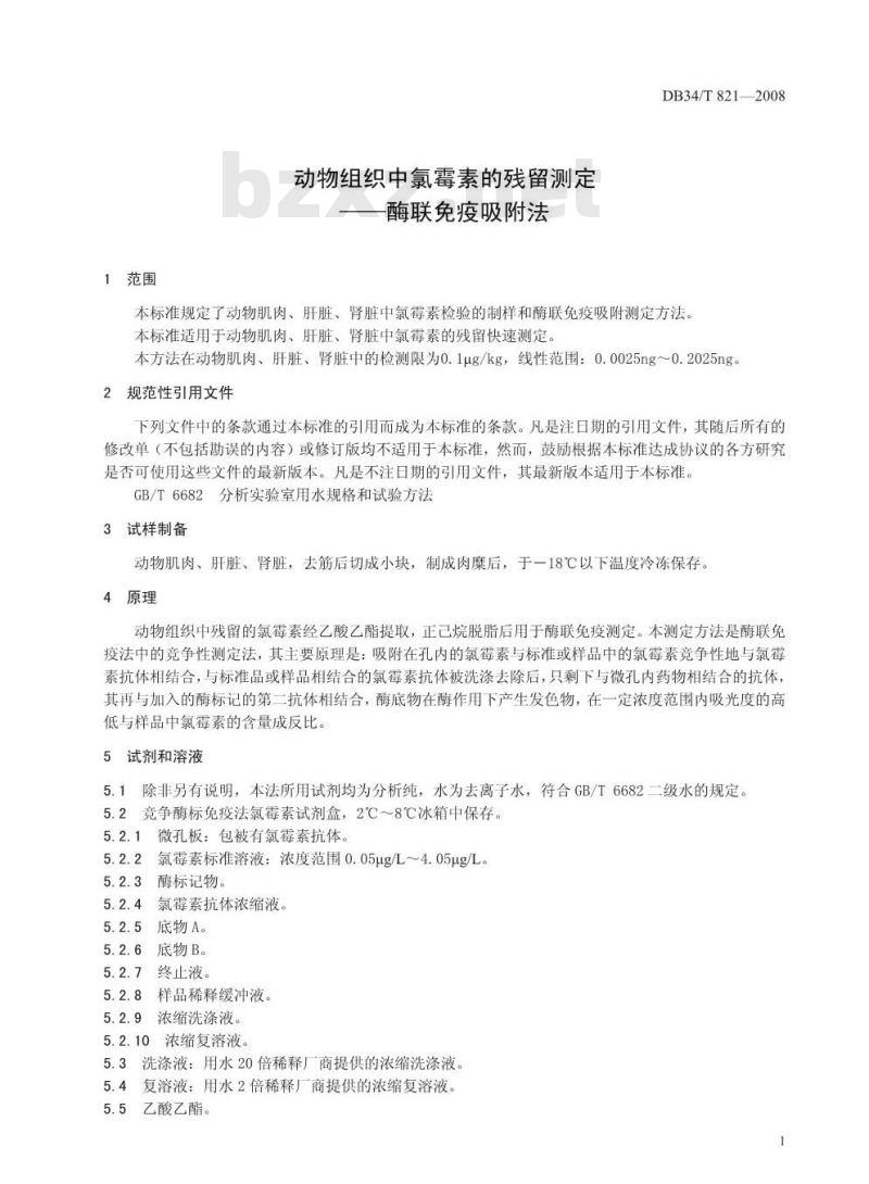 DB34/T 821-2008 动物组织中氯霉素的残留测定-酶联免疫吸附法