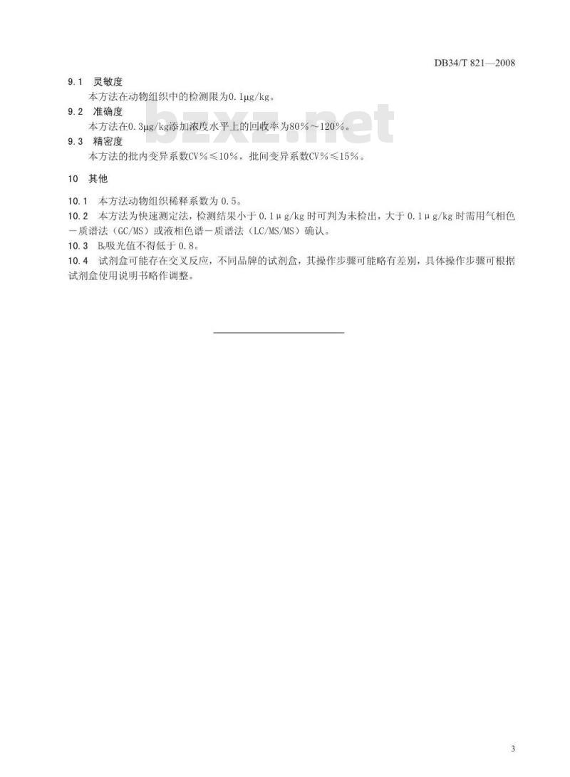 DB34/T 821-2008 动物组织中氯霉素的残留测定-酶联免疫吸附法
