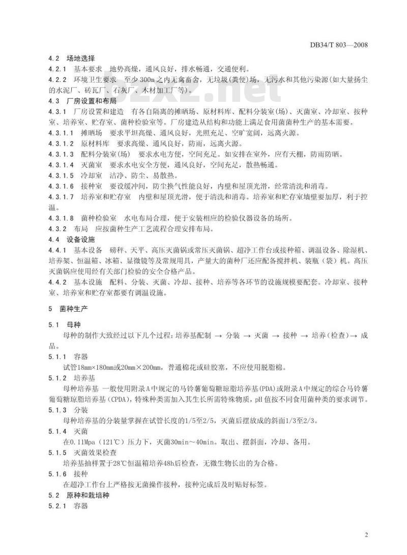 DB34/T 803-2008 固态菌种生产技术规程