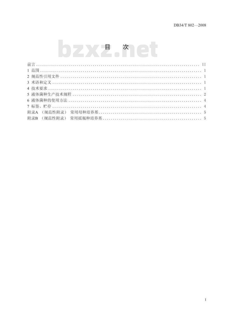 DB34/T 802-2008 液态菌种生产技术规程