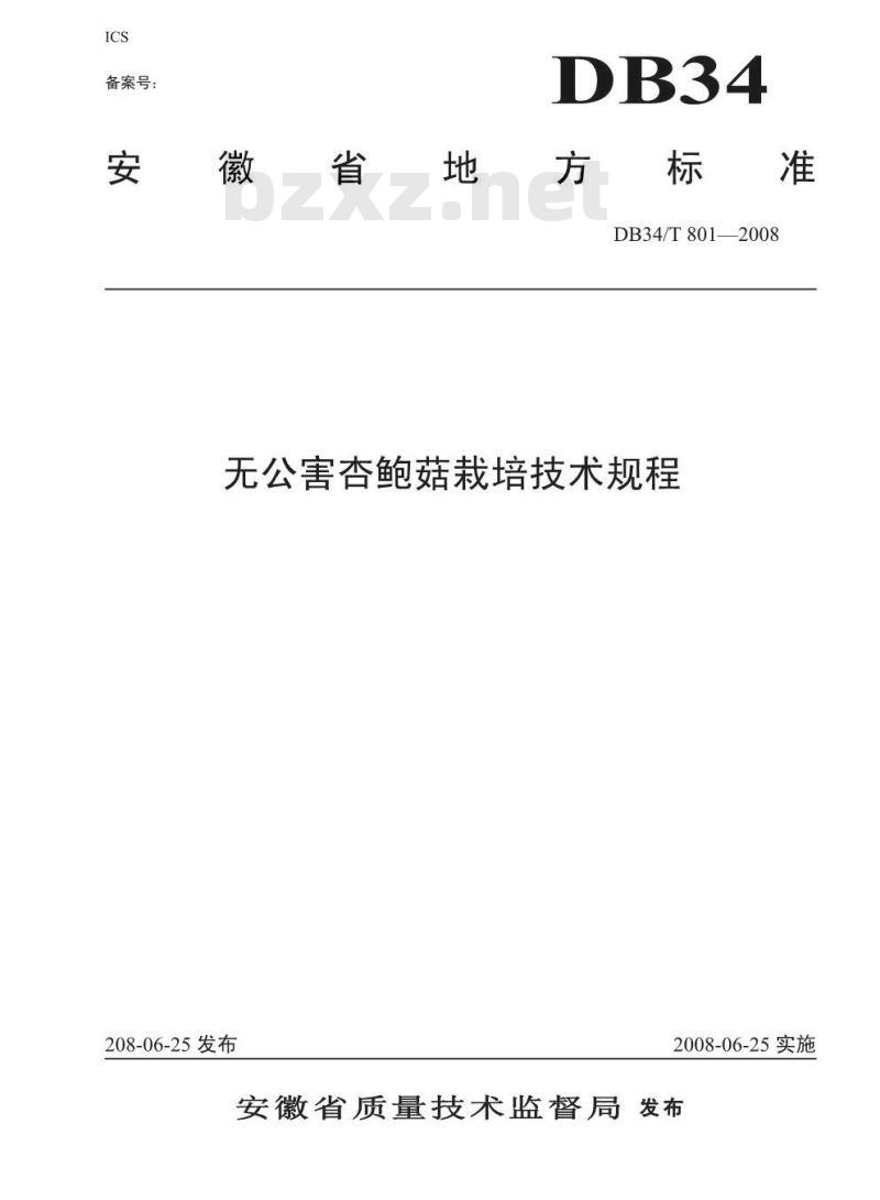 DB34/T 801-2008 无公害杏鲍菇栽培技术规程