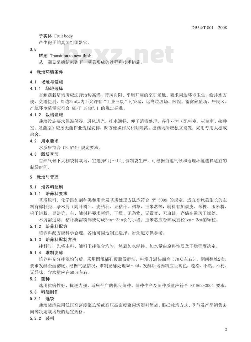 DB34/T 801-2008 无公害杏鲍菇栽培技术规程