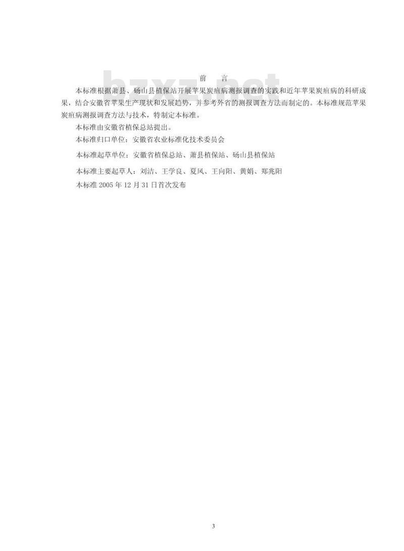 DB34/T 573-2005 苹果炭疽病测报调查规范