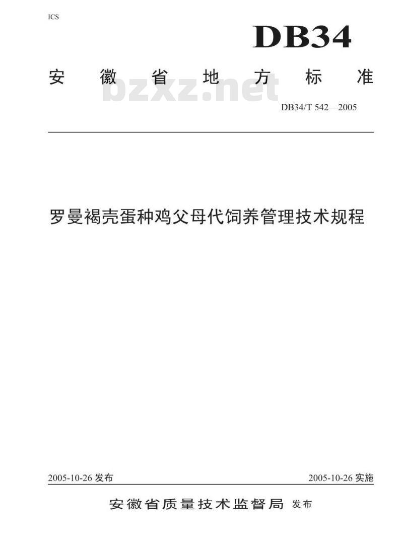 DB34/T 542-2005 罗曼褐壳蛋种鸡父母代饲养管理技术规程