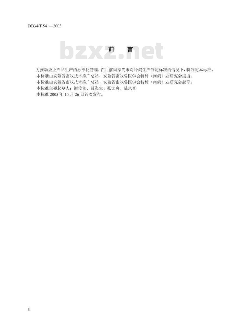 DB34/T 541-2005 美国王鸽种鸽饲养管理技术标准