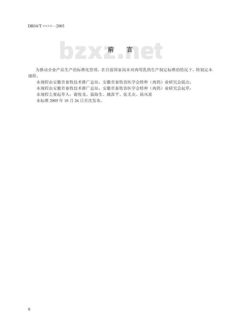DB34/T 540-2005 肉用乳鸽生产管理技术标准