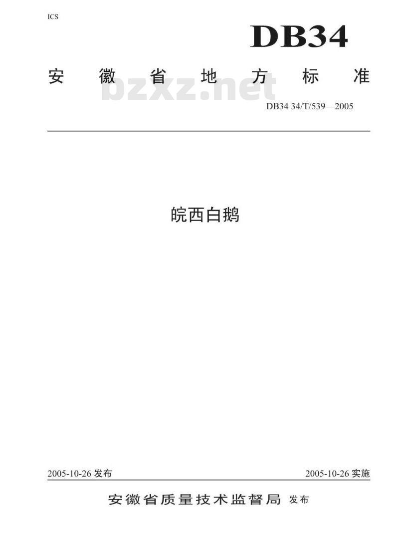 DB34/T 539-2005 皖西白鹅