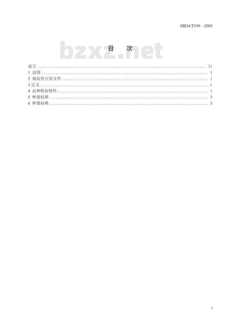 DB34/T 539-2005 皖西白鹅